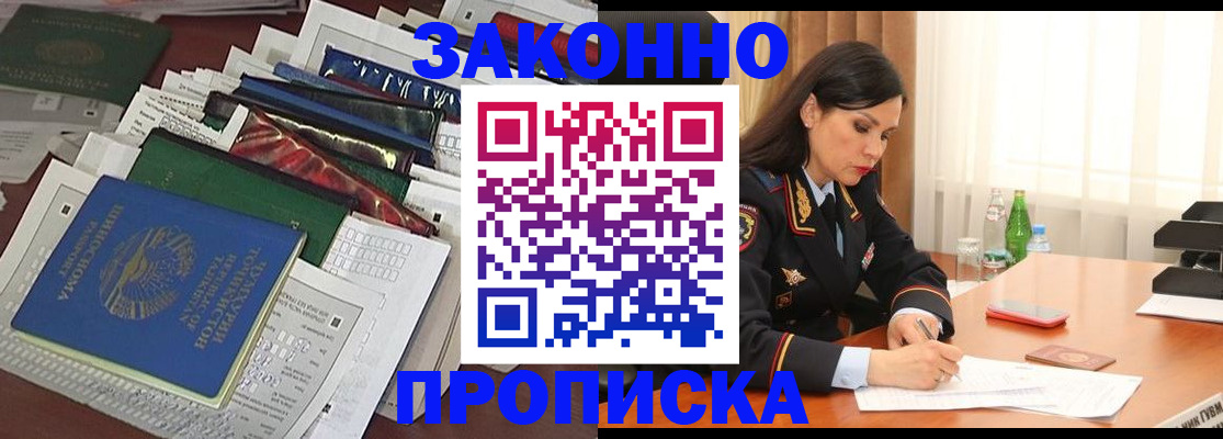купить прописку в Кургане