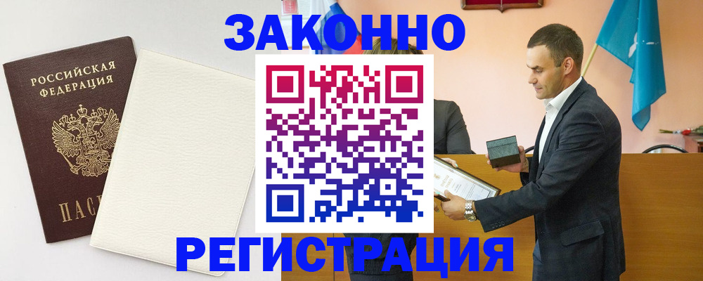 прописка в Кургане