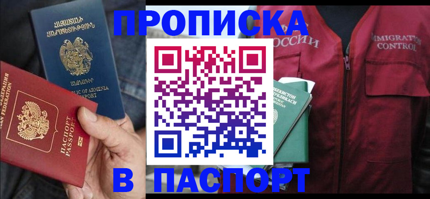купить прописку в Кургане