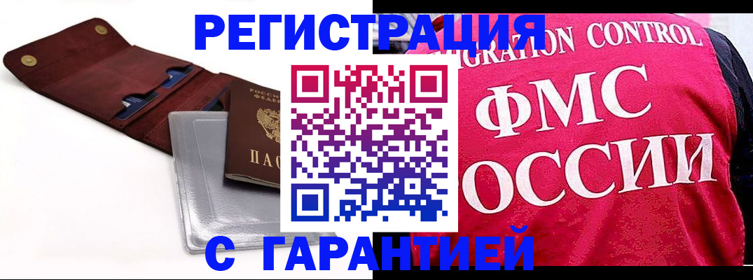 прописка гарантия в Кургане